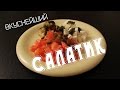 Салат с печеными баклажанами