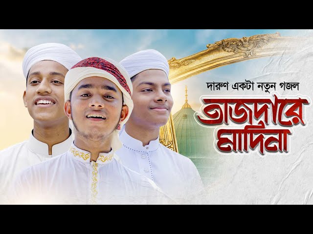 দারুণ একটা নতুন গজল।Tajdare Madina। তাজদারে মাদিনা। Kalarab Gojol । Holy Tune । Bangla Islamic Song class=