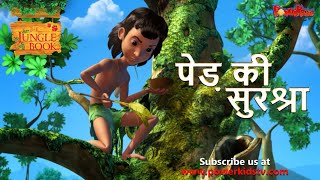 पेड़ की सुरक्षा | हिंदी कहानीयाँ । जंगल बुक | पॉवरकिड्स screenshot 2