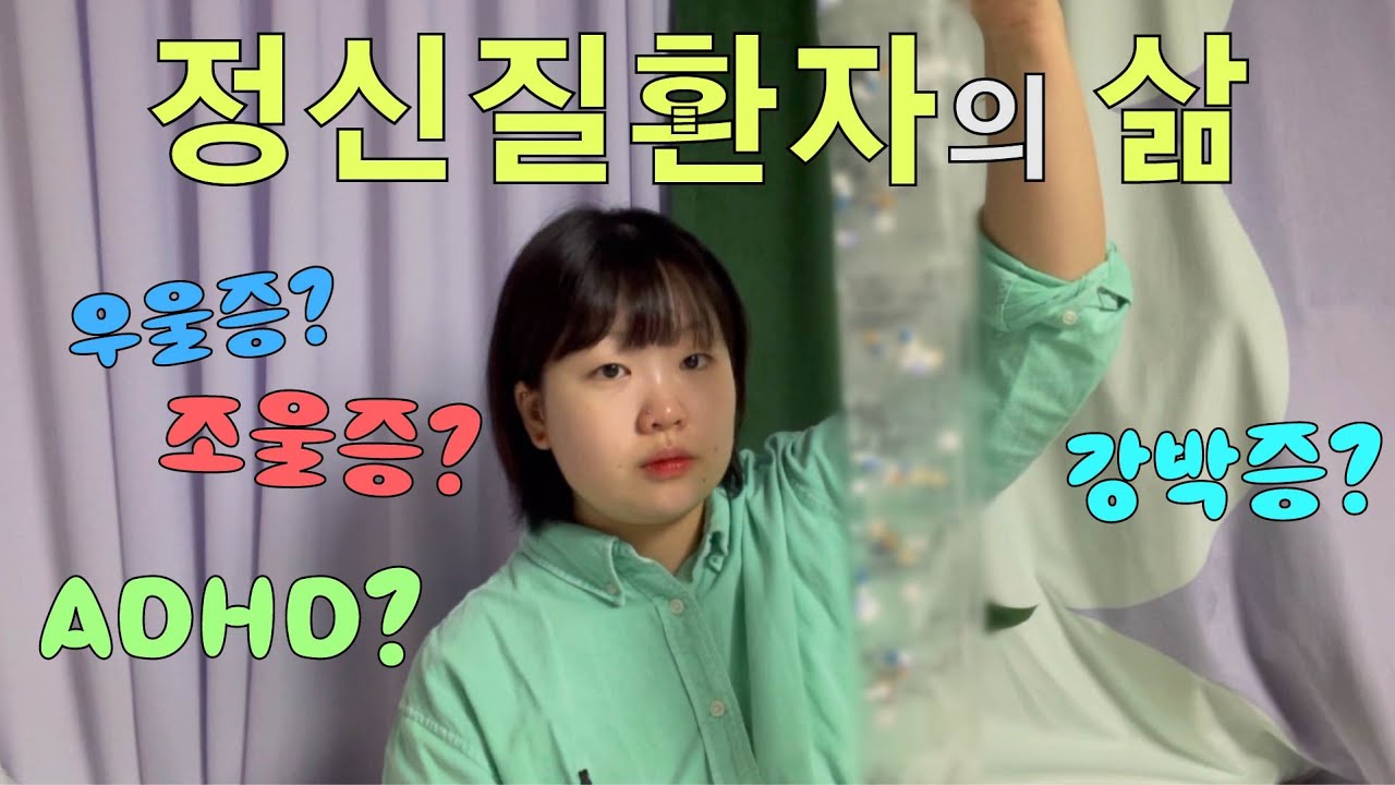 001 : 나의 정신병 이야기 ｜우울증｜조울증｜불안장애｜성인ADHD