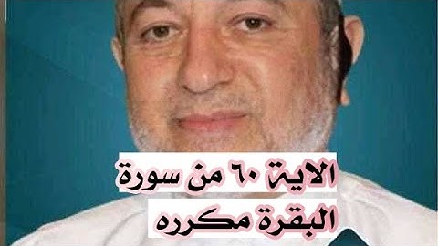 الاية ٦٠ من سورة البقرة مكرره للإتقان بصوت الشيخ ايمن سويد(۞ وَإِذِ ٱسْتَسْقَىٰ مُوسَىٰ لِقَوْمِهِۦ)