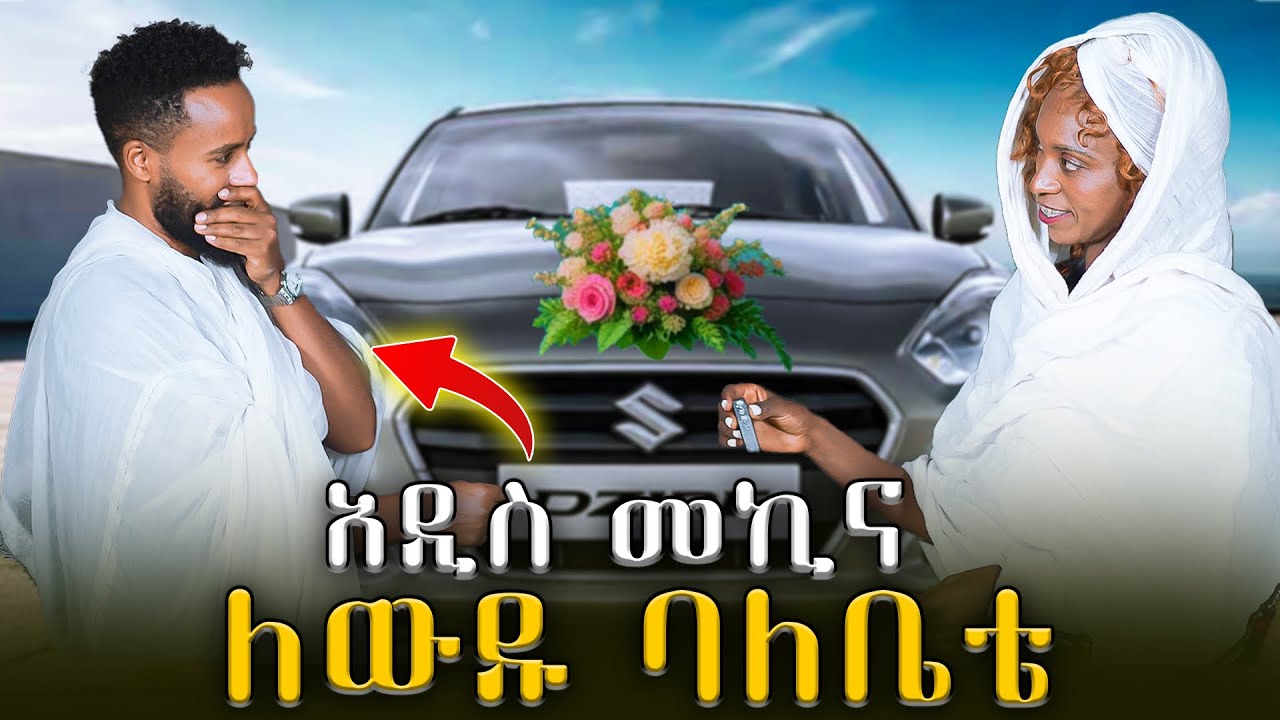 የሚገርም የቲጂ አገልግል የመኪና ስጦታ tg catering Surprise ተበረከተልኝ