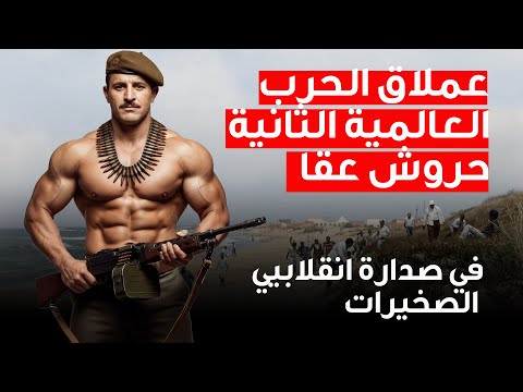 عملاق الحرب العالمية الثانية حروش عقا في صدارة انقلابيي الصخيرات