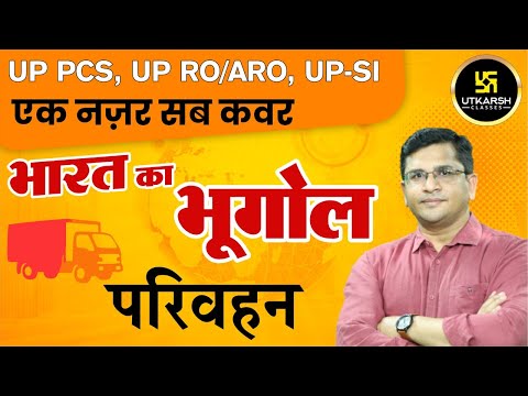 परिवहन | Transport | Indian Geography | For All UP Exams | Brijesh Sir