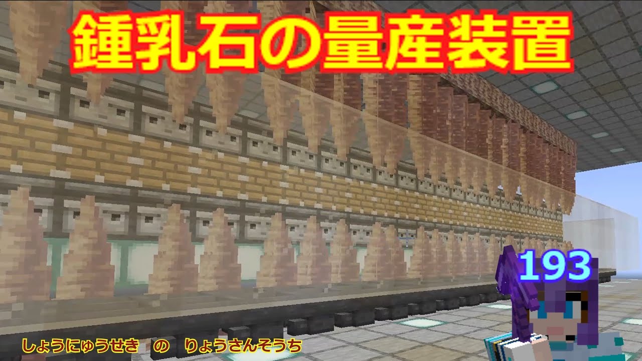 マイクラ】 鍾乳石の入手方法と増やし方 (第193回) - YouTube