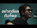 อย่าเกลียดกันก็พอ­ - ทาทา ยัง | Cover by ว่าน ธนกฤต