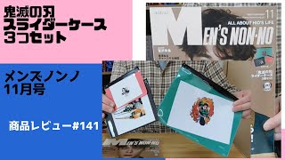 メンズノンノ11月号 鬼滅の刃 スライダーケース ３つセット 商品レビュー#141