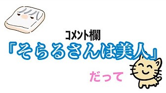そらる可愛い