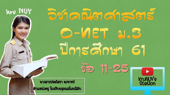 เฉลยข อสอบ o-net ป การศ กษา 2561 ม.3 คณ ตศาสตร