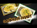 Слоёный Омлет,Вкусно на Завтрак.Домашние рецепты,Как приготавливают