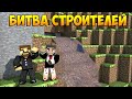 Minecraft Битва строителей #6 - Build Battle - Строим вместе!