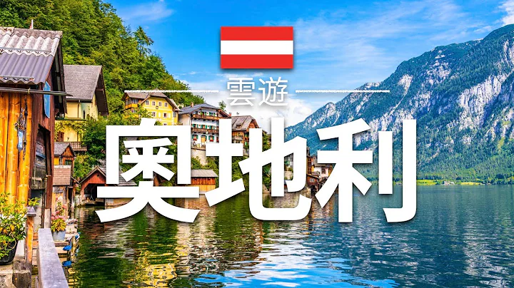 【奧地利】旅遊 - 奧地利必去景點介紹 | 歐洲旅遊 | Austria Travel | 雲遊 - 天天要聞