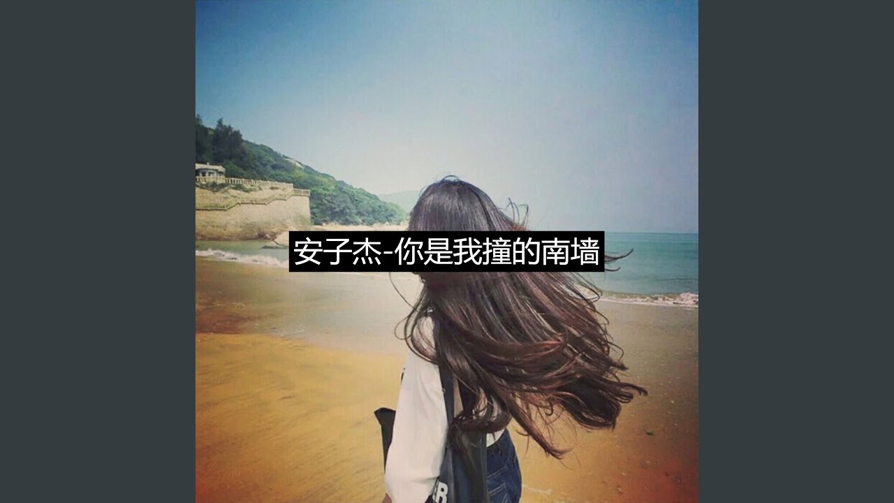 Ver 你是我撞的南墙 en YouTube