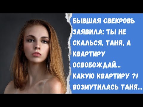 Бывшая свекровь заявила: освобождай квартиру, в которой ты живёшь, Таня...