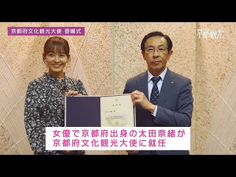 女優の太田奈緒さんが京都府文化観光大使に就任 Youtube