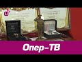 Опер-ТВ - 24.11.2020