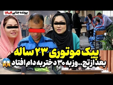 مهدی آکی زایی متج وز سریالی تهران بعد از ۳۰ فقره تج وز به دام افتاد پرونده جنجالی جدید ۱۴۰۴
