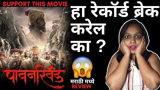 Pawankhind Movie Review  l पावनखिंड Movie Review l By Chitra