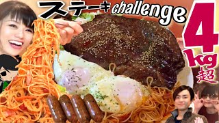 【大食い】巨大ステーキ４.５㎏ロコモコ丼でらモコチャレンジ【デカ盛り】withカワザイル大盛のり子ナツ 大食い王 Challenge steak BigEater