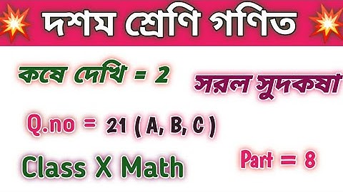 ক্লাস-X অংক সরল সুদকষা কষে 2//Q.no 21(A,B,C)//Class 10 mathematics kose dekhi 2//chapter 2