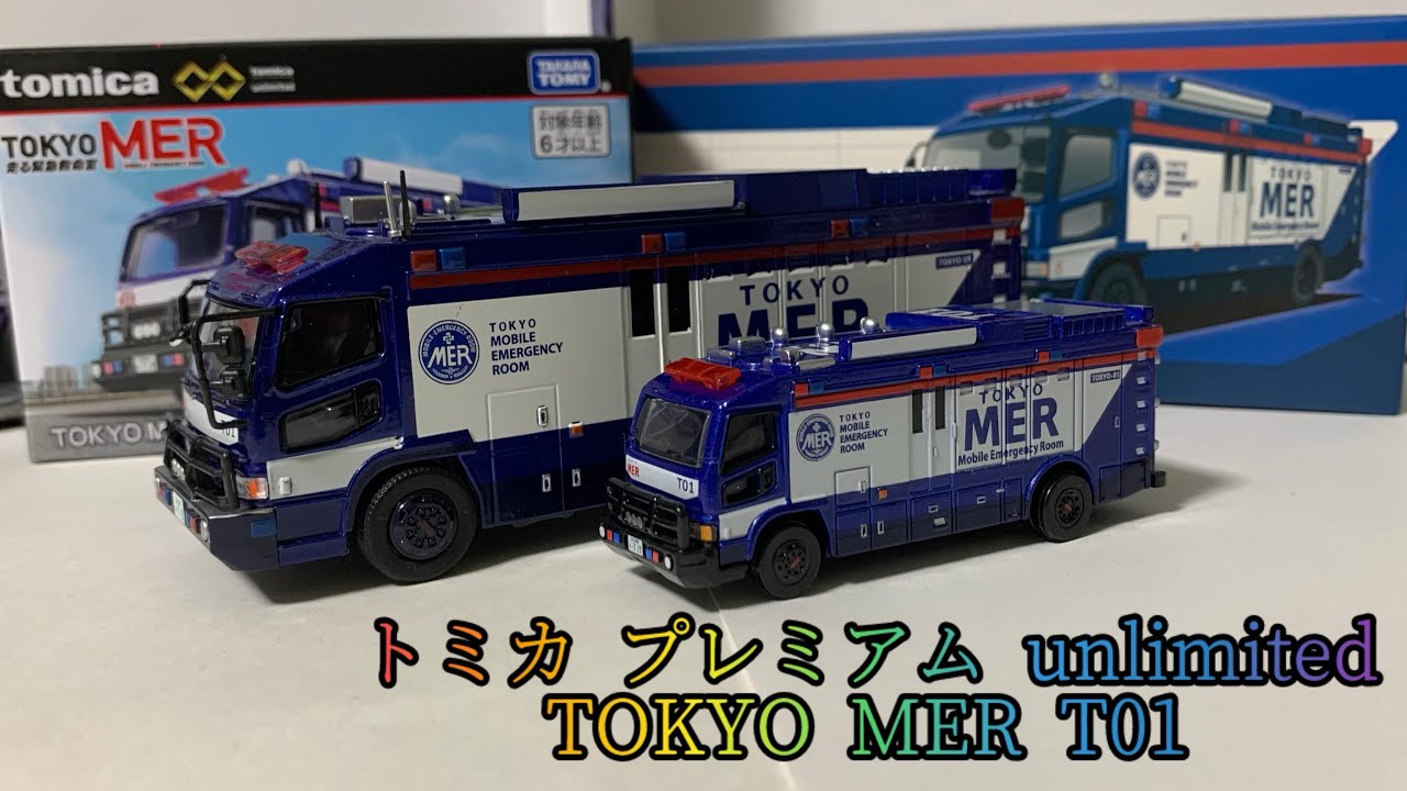 値下げ！64分の１　TOKYO MER モバイルエマージェンシールーム　ミニカー The long-awaited resale of Tomica Premier unlimited TOKYO MER T01