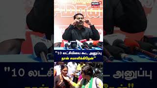 10 லடசமய கட அனபப நன சமளககறன - Seeman Veeralakshmi Vijayalakshmi N18S