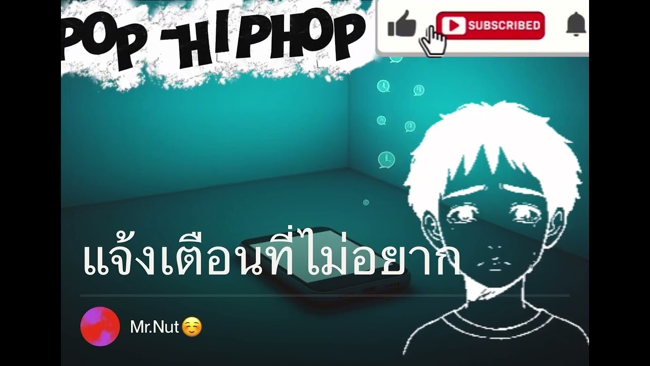 แจ้งเตือนที่ไม่อยาก(offcial audio) Mr'Nut ☺️