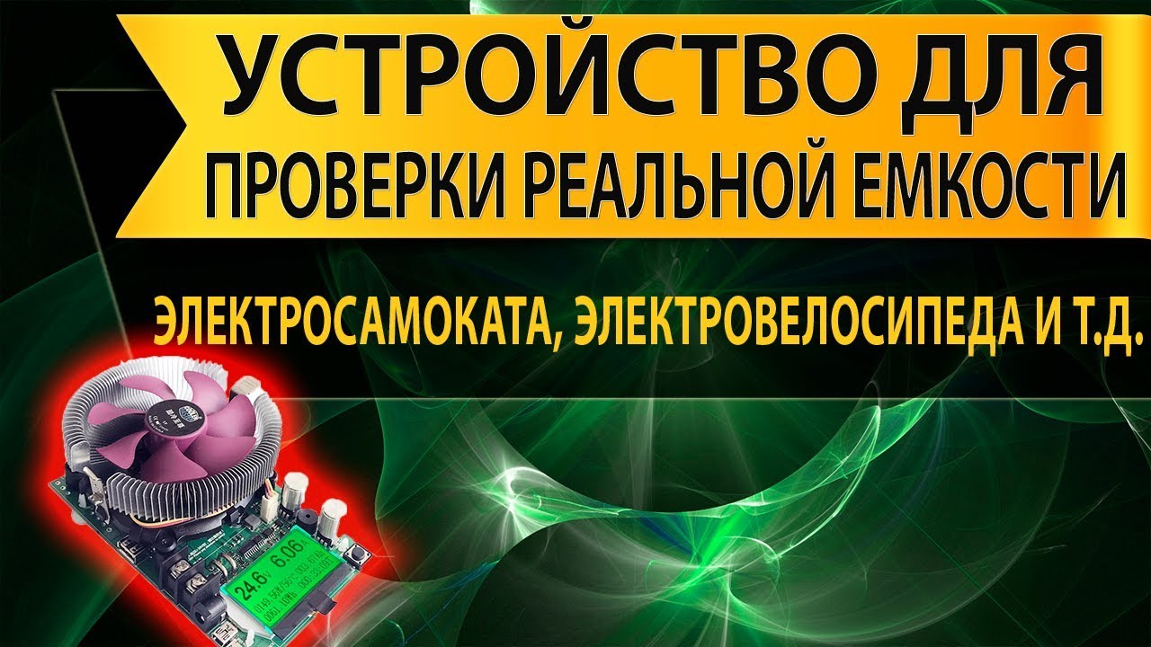 Устройство для измерения реальной емкости аккумуляторов ...