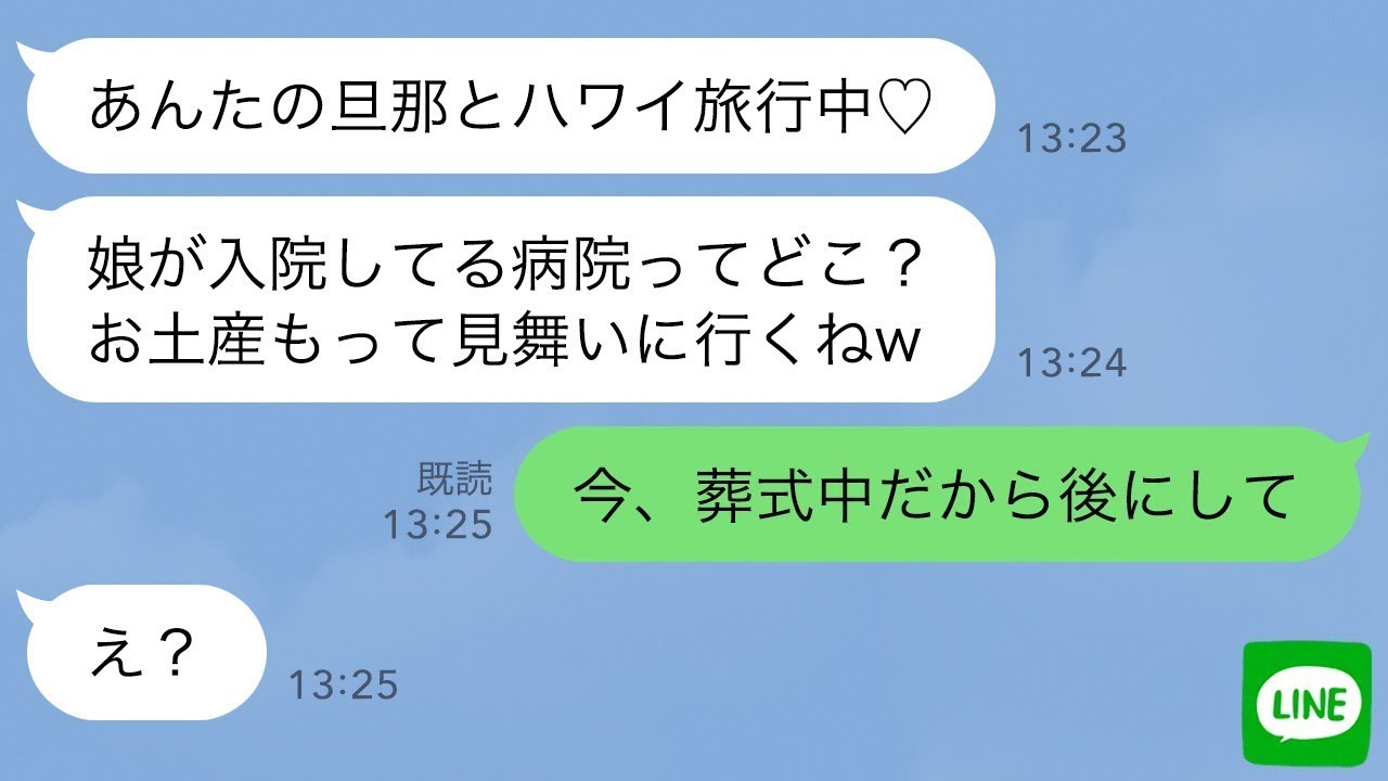 【LINE】娘の葬式を知らずに私の旦那と浮気旅行中の親友→略奪連絡してきたクズ女に“ある事実”を伝えた時の反応が…ｗ