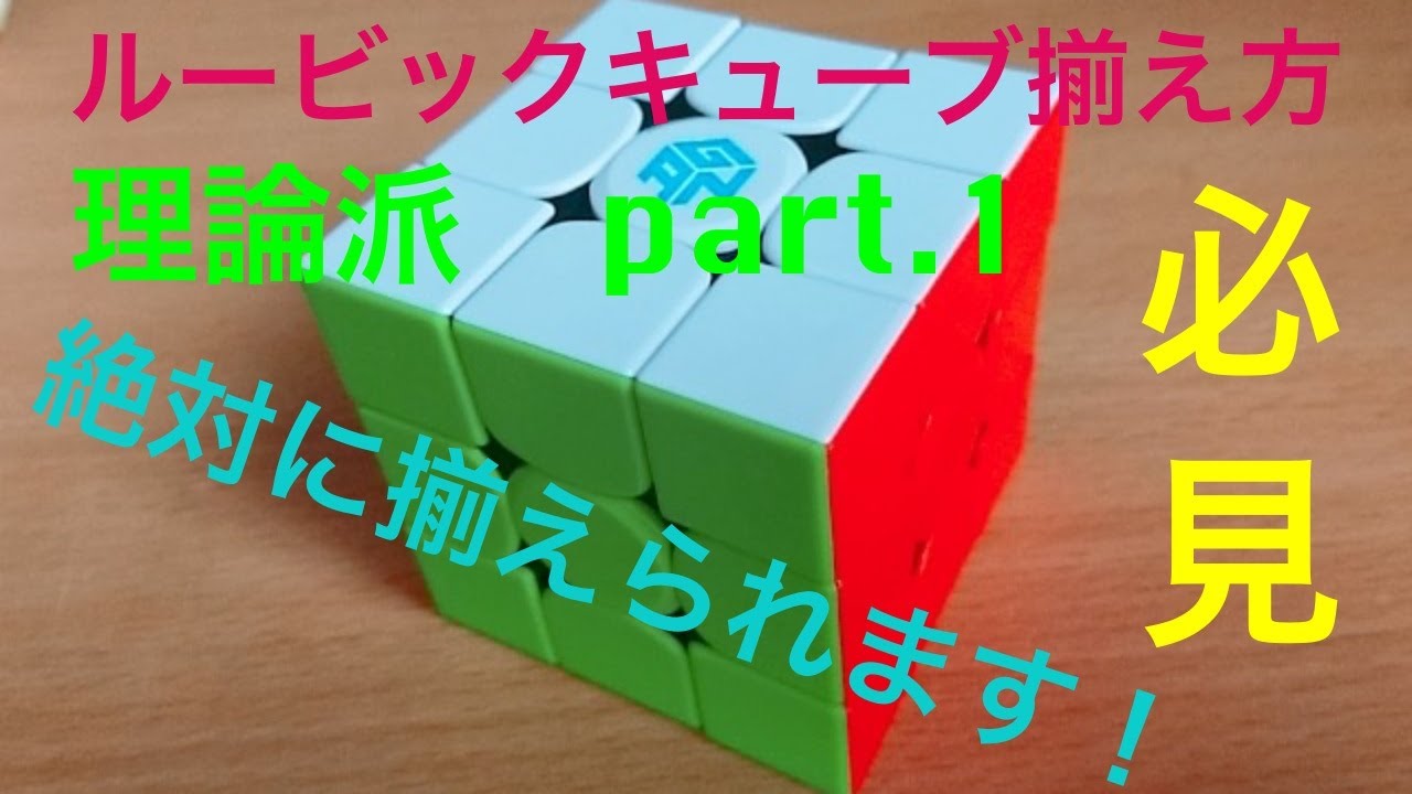 【初心者必見】ルービックキューブの揃え方！　Part.1【理論派】