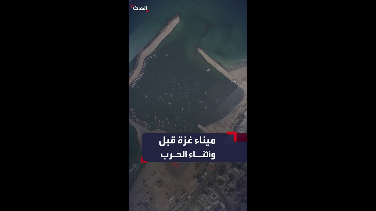 صور الأقمار الصناعية لميناء غزة قبل وأثناء الحرب الدائرة