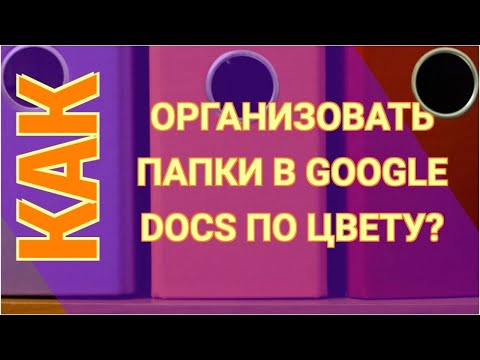 Вопрос: Как создать папки на Google Диске?