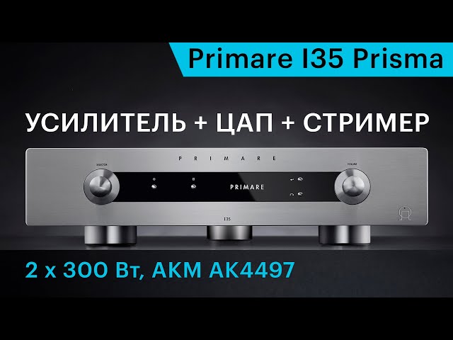 Primare I35 Prisma – усилитель, ЦАП и стример в одном корпусе.