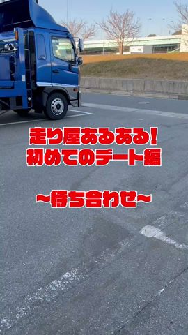 走り屋あるある。デート編①~待ち合わせ~#shorts