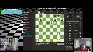 Шахматная партия со стримером-иностранером. Arena Kings на chess.com