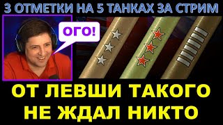 ЛЕВША ВСЕХ УДИВИЛ! Lebwa взял три отметки на пяти танках (НО НЕ НА ОБ. 907)) за один стрим