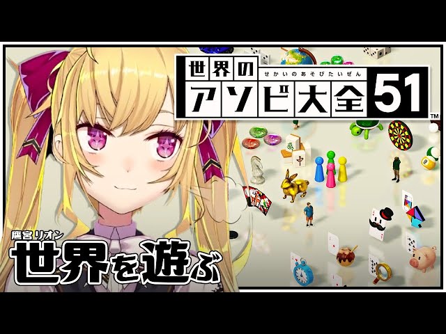 【世界のアソビ大全51】私にも得意なゲームがあるんだ【にじさんじ/鷹宮リオン】のサムネイル