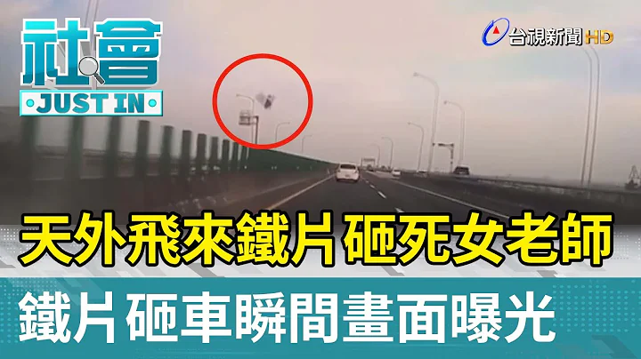 天外飛來鐵片砸死女老師  鐵片砸車瞬間畫面曝光【社會快訊】 - 天天要聞