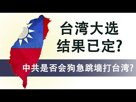 章天亮：台湾大选正在投票 但结果已定； 独裁者的本性就是答案！