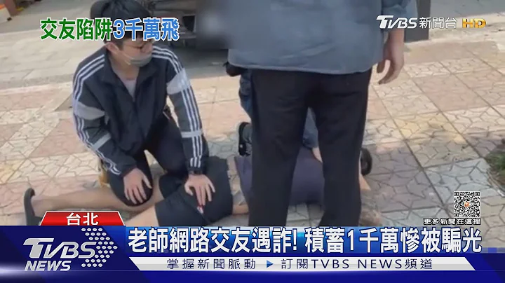 老師網絡交友遇詐! 積蓄1千萬慘被騙光｜TVBS新聞 @TVBSNEWS01 - 天天要聞