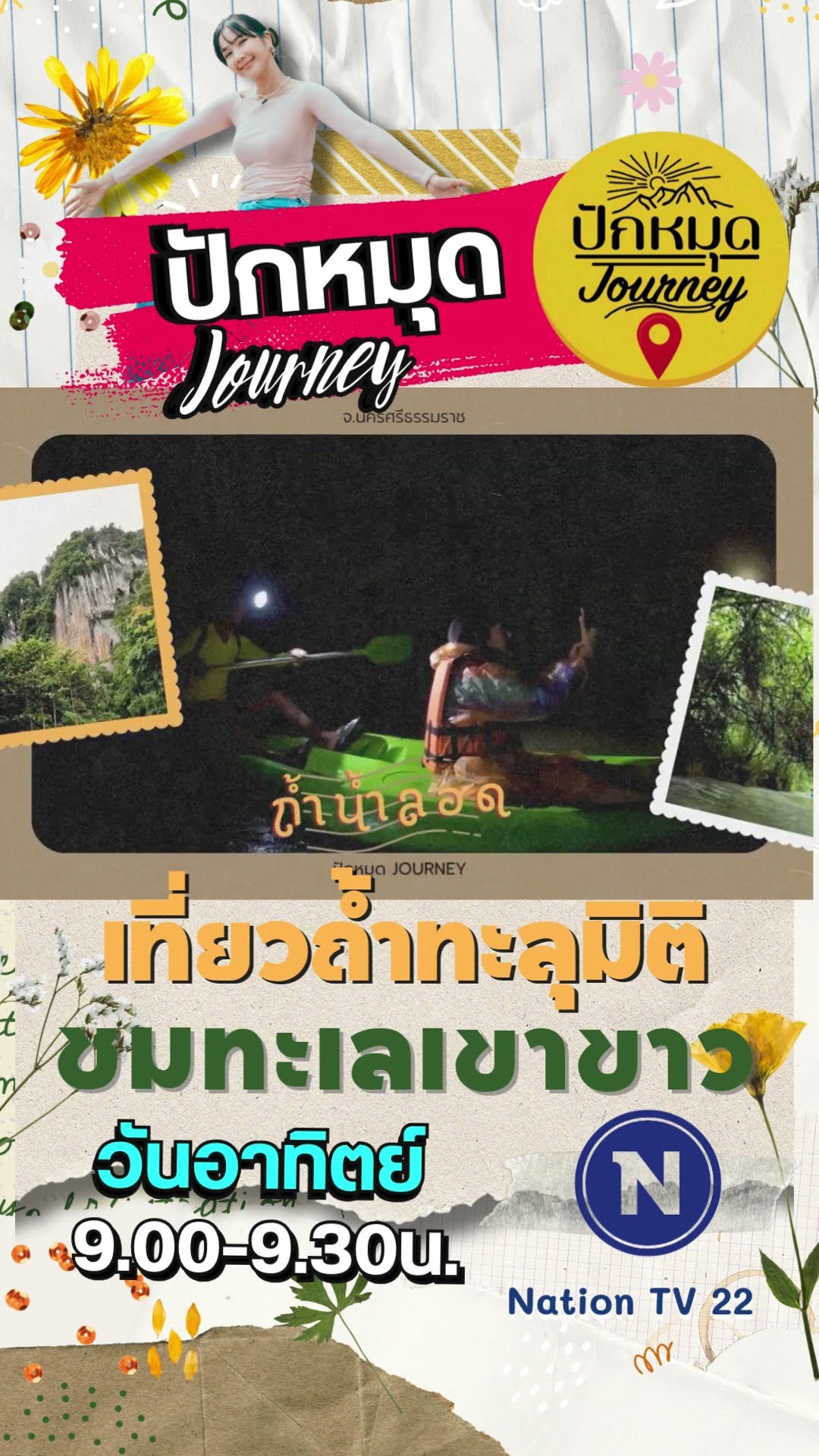Promo ปักหมุดJourney  EP.73  เที่ยวถ้ำทะลุมิติ ชมทะเลหมอกเขาขาว