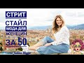 СТРИТ СТАЙЛ МОДА  ДЛЯ Женщин ЗА 50/Как быть СТИЛЬНОЙ В 50+