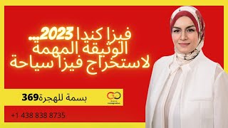 فيزا كندا 2023... الوثيقة المهمة لاستخراج فيزا سياحة #بسمة للهجرة 369 #كندا #فيزا