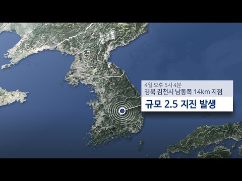 경북 김천서 규모 2.5 지진…&quot;피해 없을듯&quot; / 연합뉴스TV (YonhapnewsTV)