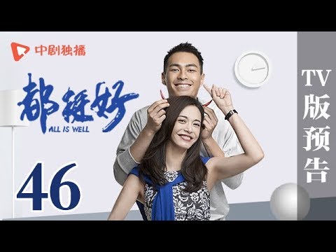 都挺好第46集TV版预告（姚晨、倪大红、郭京飞、高露领衔主演