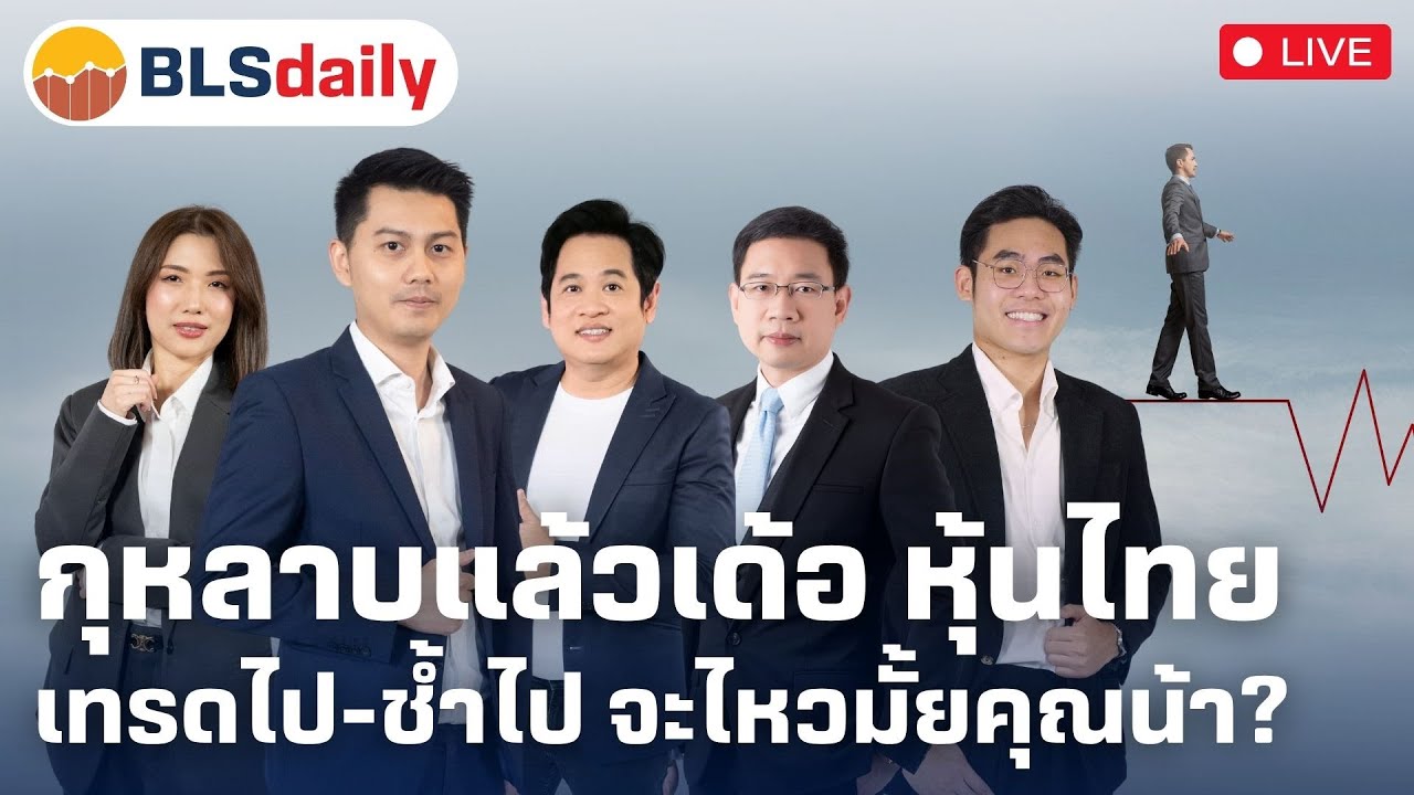 BLSdaily | กุหลาบแล้วเด้อ หุ้นไทย ... เทรดไป-ช้ำไป จะไหวมั้ยคุณน้า? ( 14 พ.ค. 68 )