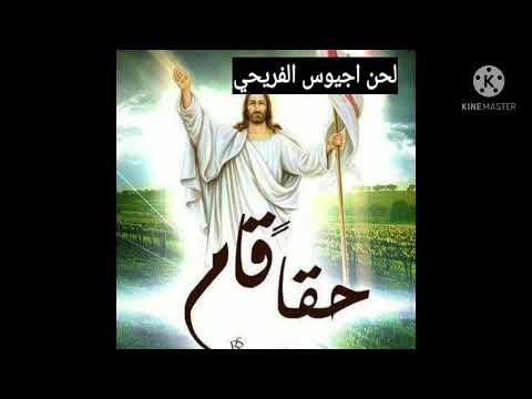 لحن اجيوس الفريحي الكبير لحن اجيوس الفريحي الكبير