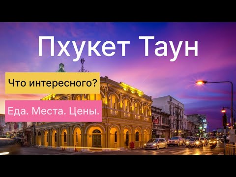 Таиланд 2024. ПХУКЕТ ТАУН. Еда. Места. Цены.