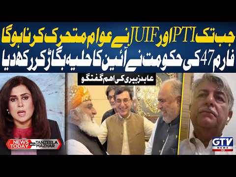 PTI and JUI-F Must Mobilize the Public: Abid Zuberi Speaks on the Constitution | News Today | GTV