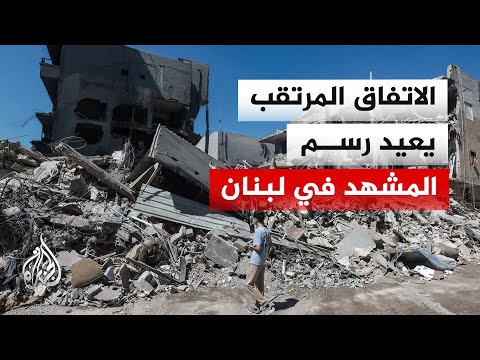 نافذة من لبنان| بيروت تترقب تداعيات مسودة التفاهم بين طهران وواشنطن